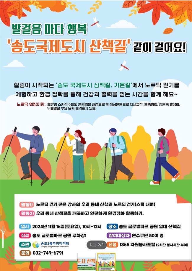 연수구 송도3동 주민자치회는 지난 16일 송도3동 일대에서 지역 주민들과 함께 송도국제도시 산책길 노르딕 걷기 및 환경 정화 활동 행사를 실시했다